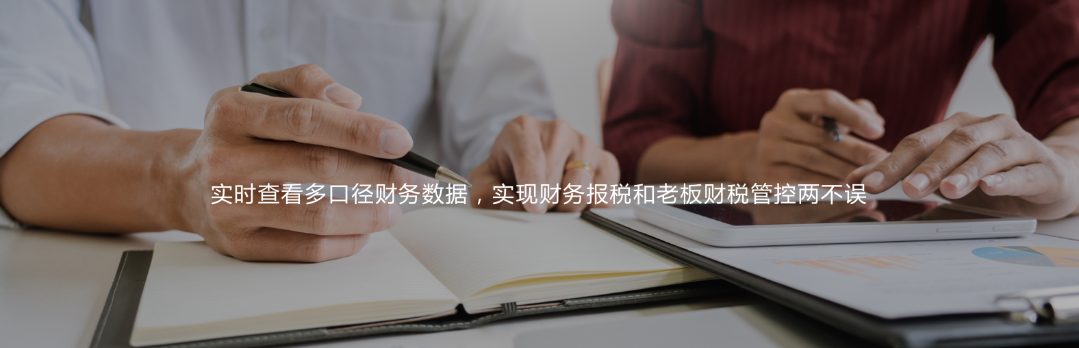 實(shí)時(shí)查看多口徑財(cái)務(wù)數(shù)據(jù)，實(shí)現(xiàn)財(cái)務(wù)報(bào)稅和老板財(cái)稅管控兩不誤
