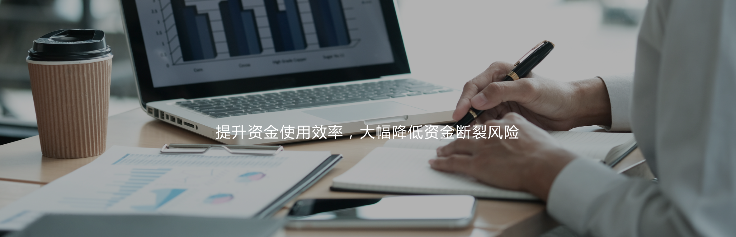 提升資金使用效率，大幅降低資金斷裂風(fēng)險(xiǎn)