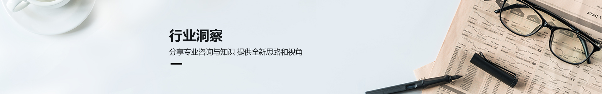 分析專業(yè)咨詢與知識(shí)提供全新思路和視角，提供全新思路和視角，及時(shí)捕捉行業(yè)新趨勢(shì)，快速明智應(yīng)變與決策